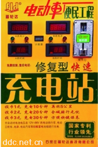  一元快速充电站